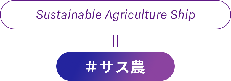Sustainable Agriculture Ship #サス農